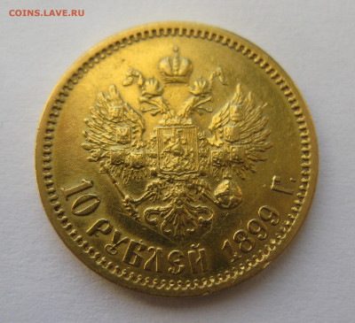 10 рублей 1899 ЭБ - IMG_8720.JPG