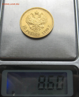 10 рублей 1899 АГ - IMG_8472.JPG