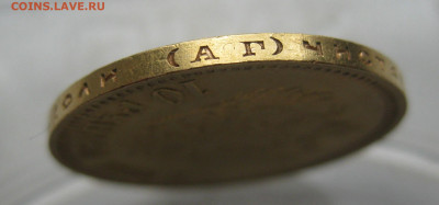 10 рублей 1899 АГ - IMG_8452.JPG