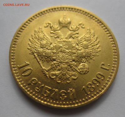10 рублей 1899 АГ - IMG_8448.JPG