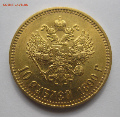 10 рублей 1899 АГ - IMG_8447.JPG