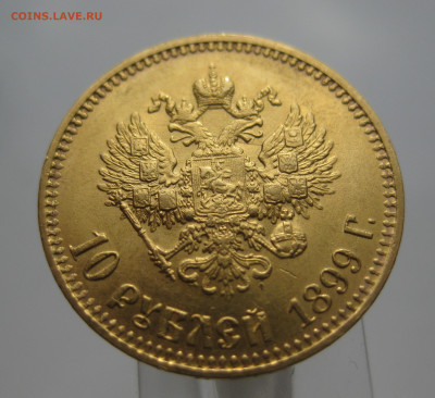 10 рублей 1899 АГ - IMG_8446.JPG