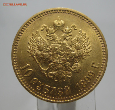 10 рублей 1899 АГ - IMG_8445.JPG