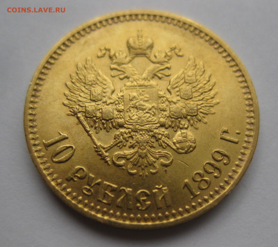 10 рублей 1899 АГ - IMG_8437.JPG
