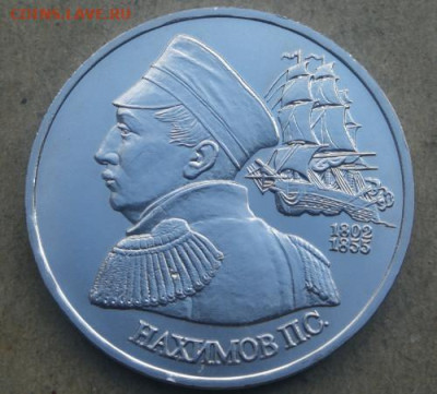 Памятные монеты России до 1997 года: 1руб Нахимов - НАХИМОВ 1р Р Ац   wernik