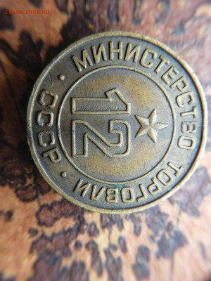 Жетон Минторга N12 26.10.23 23:00 - 16980481582469111760985771137379
