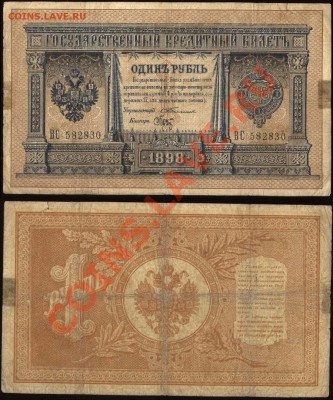 Новогодний лот нечастых царских бон - до 4.01.12 21-00 - 1 рубль Тимашев-Брут ВС 582830