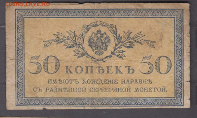 Россия 1915 50 копеек (4)  до 28 10 - 336