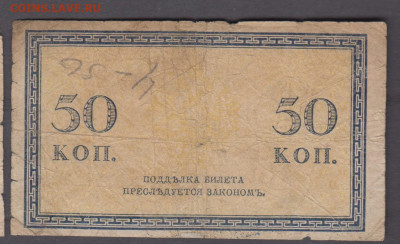 Россия 1915 50 копеек (4)  до 28 10 - 336а