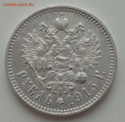 Рубль 1915 ВС до 26.10.23 в 22-00. - IMG_20231023_124753