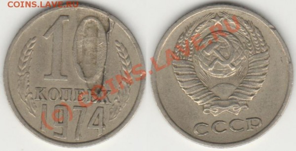 10 копеек 1974 брак заготовки? - 10-1974brak