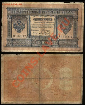 Новогодний лот нечастых царских бон - до 4.01.12 21-00 - 1 рубль Тимашев-Барышев ВК 568112