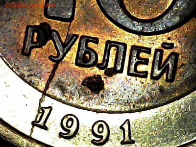 10 рублей 1991 года ЛМД. Раскол штемпеля. (2 стороны). - 20231023-124107-286