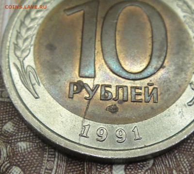 10 рублей 1991 года ЛМД. Раскол штемпеля. (2 стороны). - DSC02022.JPG