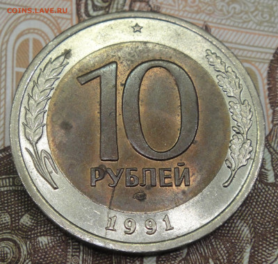10 рублей 1991 года ЛМД. Раскол штемпеля. (2 стороны). - DSC02021.JPG
