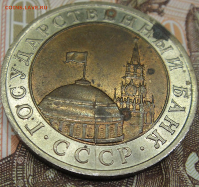 10 рублей 1991 года ЛМД. Раскол штемпеля. (2 стороны). - DSC02023.JPG