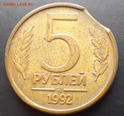 Выкус 5 рублей 1992г (нечастая монограмма) 29.10.23 22-00Мск - 20231023_161912