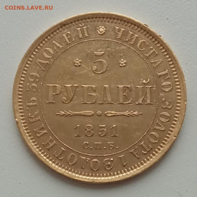 5 рублей 1851 СПБ АГ до 26.10.23 в 22-00. - IMG_20231023_151100