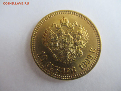 10 рублей 1899 АГ на подлинность и оценку - IMG_0720.JPG