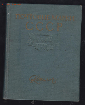 каталог марок СССР 1958-63 до 28 10 - 54