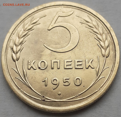 5 копеек 1950.   До 27.10.   22.00мск - 20231023_115413