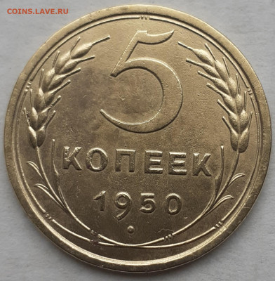 5 копеек 1950.   До 27.10.   22.00мск - 20231023_115408