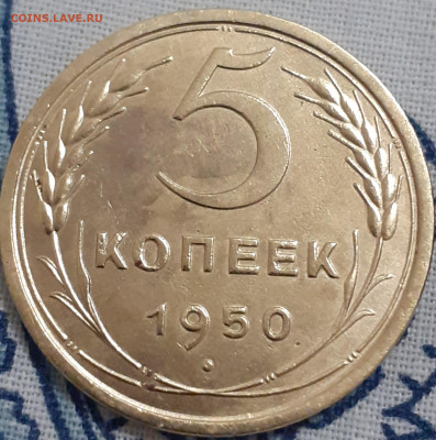 5 копеек 1950.   До 27.10.   22.00мск - 20231022_231436