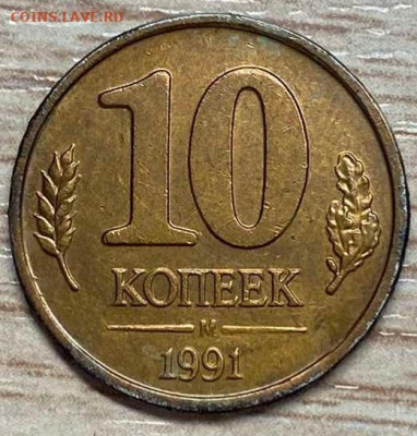 10 копеек 1991 М гкчп известный полный раскол до 29.10.23 - IMG-6e51ad743410f060ec45b1e768e7051e-V