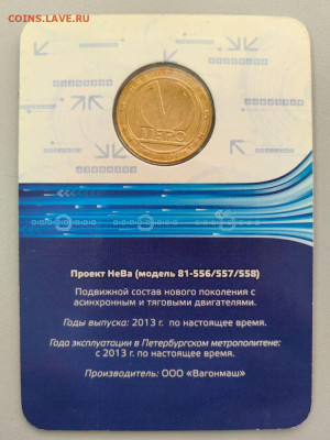 Жетон метро СПб 2014 Вагон Нева в блистере, до 29.10 - 2014 Вагон Нева-2