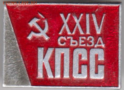 ХХIV съезд КПСС 1961 г. до 29.10.23 г. в 23.00 - 041