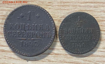1 копейка 1843, 1,2 копейки 1840 до 29.10.23 - IMG-d8493a9db410c01e12e3e58b5c2c6399-V