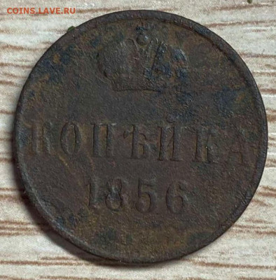 1 копейка 1856 до 29.10.23. - IMG-b98fefedef91e7011e505a8181ff9357-V