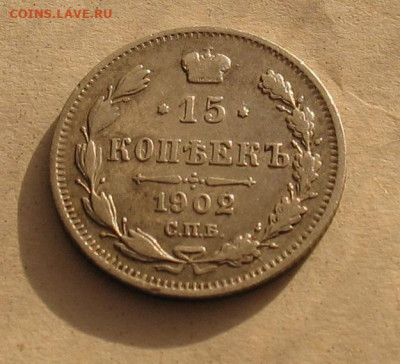 15 копеек 1902 до27.10.23г. 22.00ч. - 1902а