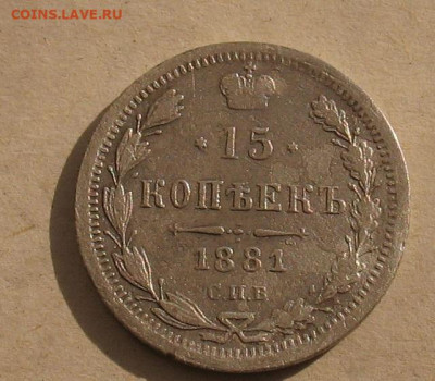 15 копеек 1881 до 27.10.23г. 22.00ч. - 1881в