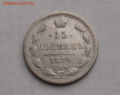 15 копеек 1879 до 27.10.23г. 22.00ч. - 1879а