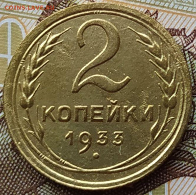 2 коп 1933г. до 29.10.23. 22-00 Мск - 2 коп 1933г.