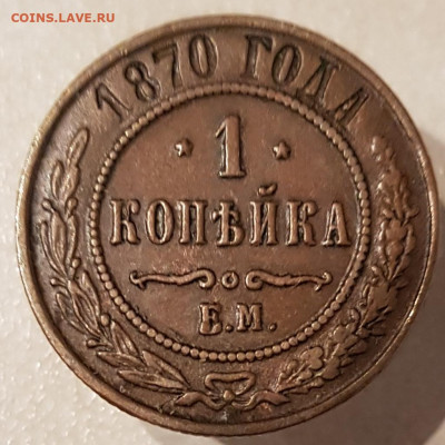 1 копейка 1870г окончание 29.10.23 в 22-00 Москва - 20231023_182039