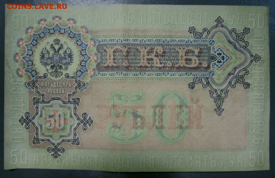 Радары,красивые и редкие номера! - 50 рублей 1899 года, Шипов-Жихарев, АС 422224_1