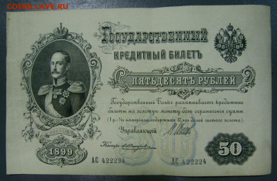 Радары,красивые и редкие номера! - 50 рублей 1899 года, Шипов-Жихарев, АС 422224