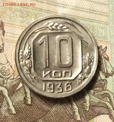 10 копеек 1936г штемпельный блеск  до 26.10.23г - IMG_5056.JPG