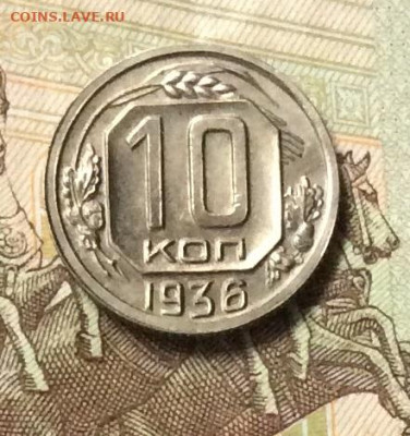 10 копеек 1936г штемпельный блеск  до 26.10.23г - IMG_5055.JPG