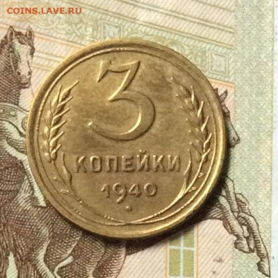 3 копейки 1940г   сохран до 26.10.23г. - IMG_5051.JPG