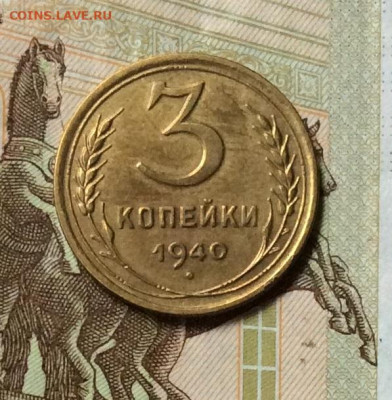 3 копейки 1940г   сохран до 26.10.23г. - IMG_5049.JPG