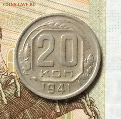 20 копеек 1941г до 26.10.23г - IMG_5040.JPG