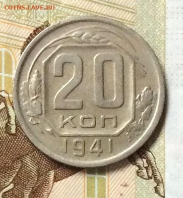 20 копеек 1941г до 26.10.23г - IMG_5039.JPG