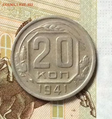 20 копеек 1941г до 26.10.23г - IMG_5038.JPG