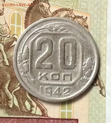 20 копеек 1942г до 26.10.23г - IMG_5046.JPG