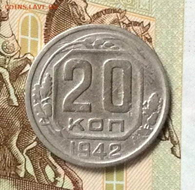 20 копеек 1942г до 26.10.23г - IMG_5045.JPG
