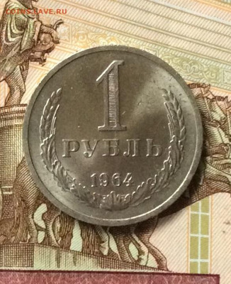 1 рубль 1964г  штемпельный блеск  до 26.10.23г - IMG_5071 (1).JPG
