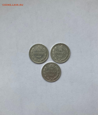15 копеек 1923г.(3шт), до 29.10.23г. - 15-1523-23